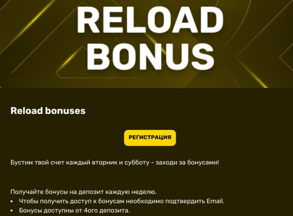 Reload bonuses - получайте бонусы на депозит каждую неделю